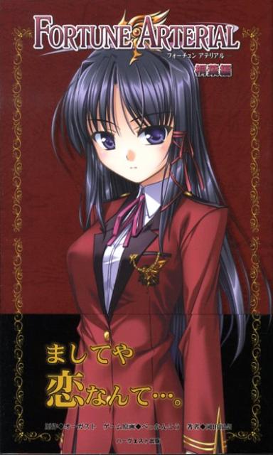 FORTUNE　ARTERIAL（桐葉編）