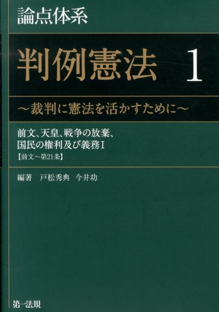 論点体系判例憲法（1）