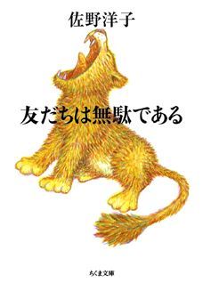 友だちは無駄である （ちくま文庫） 佐野洋子