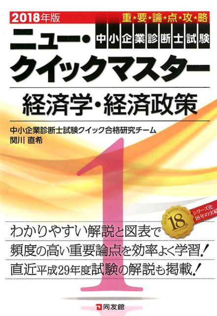 ニュー・クイックマスター　1　経済学・経済政策　2018年版