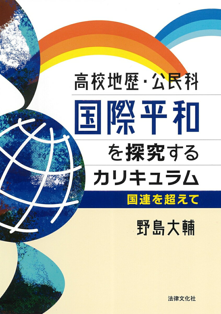 高校地歴・公民科 国際平和を探究するカリキュラム