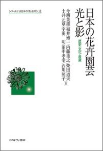 日本の花卉園芸光と影 歴史・文化・産業 （シリーズいま日本の「農」を問う） [ 今西英雄 ]