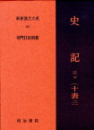 新釈漢文大系（116） 史記 3　下　十表　2