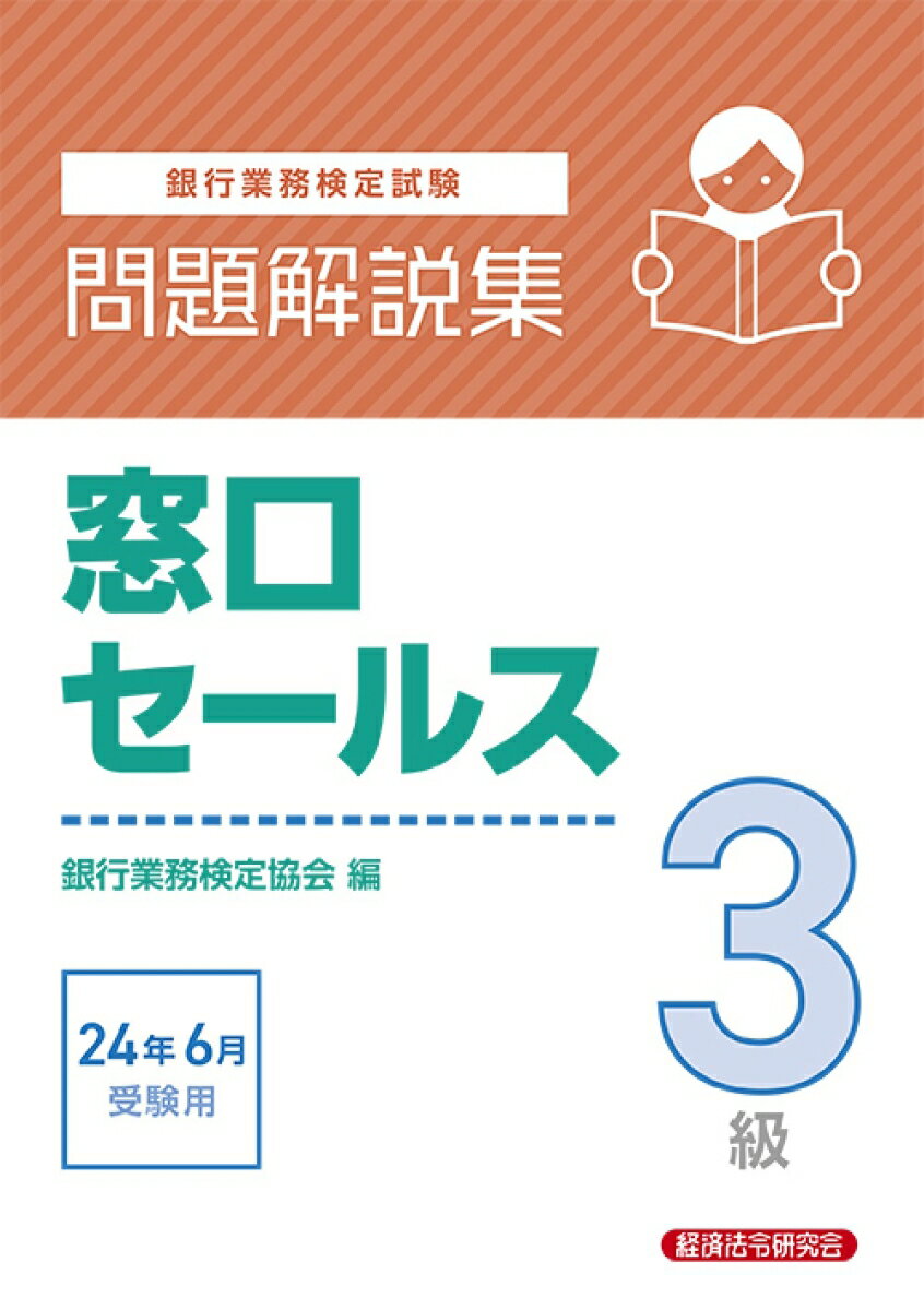 窓口セールス3級　問題解説集2024年6月受験用