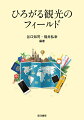 観光は日本を支える成長産業としてのみならず、ＳＤＧｓにみられる責任としての持続可能性が求められるようになった。これまでの観光に加えて、新たなひろがりを見せる観光の形態や持続可能性などさまざまな観光の側面をわかりやすく解説。