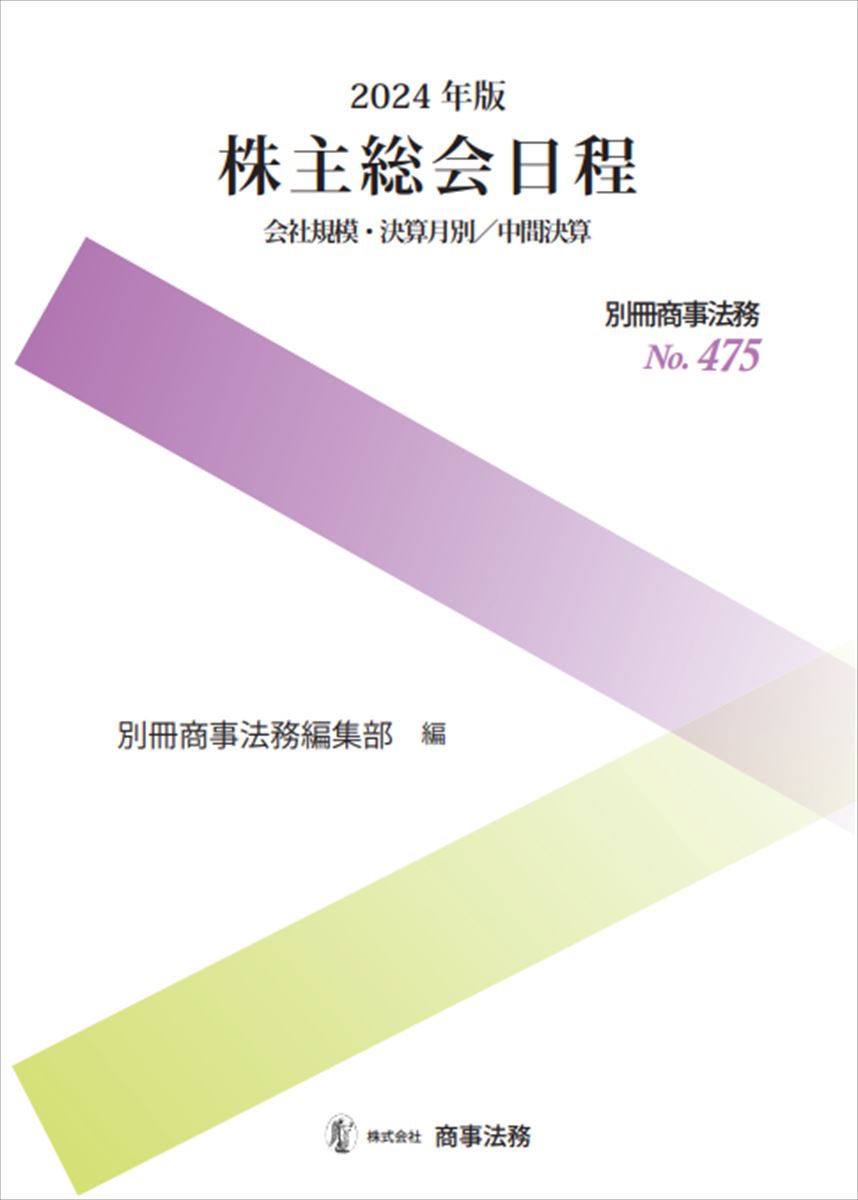 別冊商事法務No.475 2024年版　株主総会日程　会社規模・決算月別／中間決算 [ 別冊商事法務編集部 ]