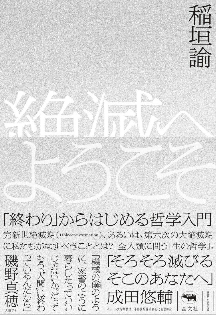 すべてが「終わった」状態から考えるとすると、何が見えてくるだろうか。人間の視点を越えた視座、億年単位の宇宙を問題とする（当然すでに人類などというものもいない）、ある種「至高的な空間」から、「絶滅」を考えたとき見えてくるものとは。荒川修作の思想を系譜する気鋭の哲学者が「総合知としての哲学」を武器に、人類の未来を探究する。