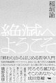 すべてが「終わった」状態から考えるとすると、何が見えてくるだろうか。人間の視点を越えた視座、億年単位の宇宙を問題とする（当然すでに人類などというものもいない）、ある種「至高的な空間」から、「絶滅」を考えたとき見えてくるものとは。荒川修作の思想を系譜する気鋭の哲学者が「総合知としての哲学」を武器に、人類の未来を探究する。