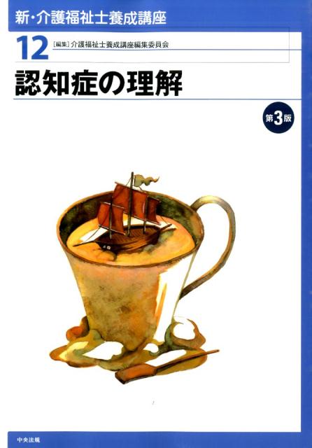 新・介護福祉士養成講座（12）第3版