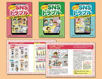 ストップ！SNSトラブル（全3巻セット）