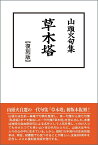 山頭火句集 草木塔【復刻版】 [ 種田 山頭火 ]