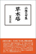 山頭火句集 草木塔【復刻版】