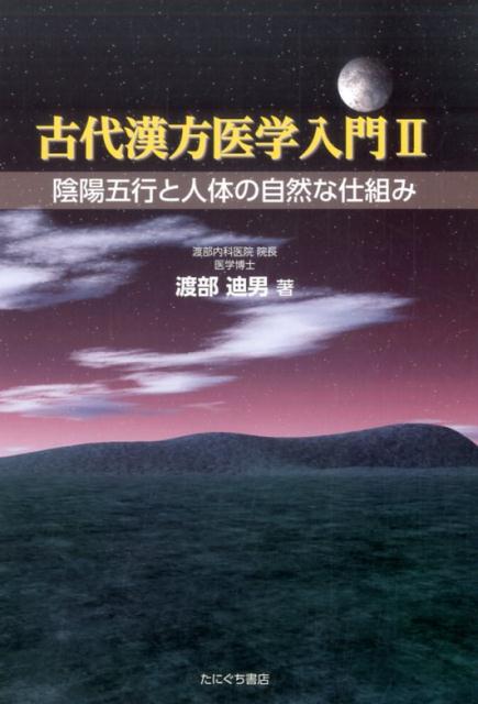 古代漢方医学入門（2）