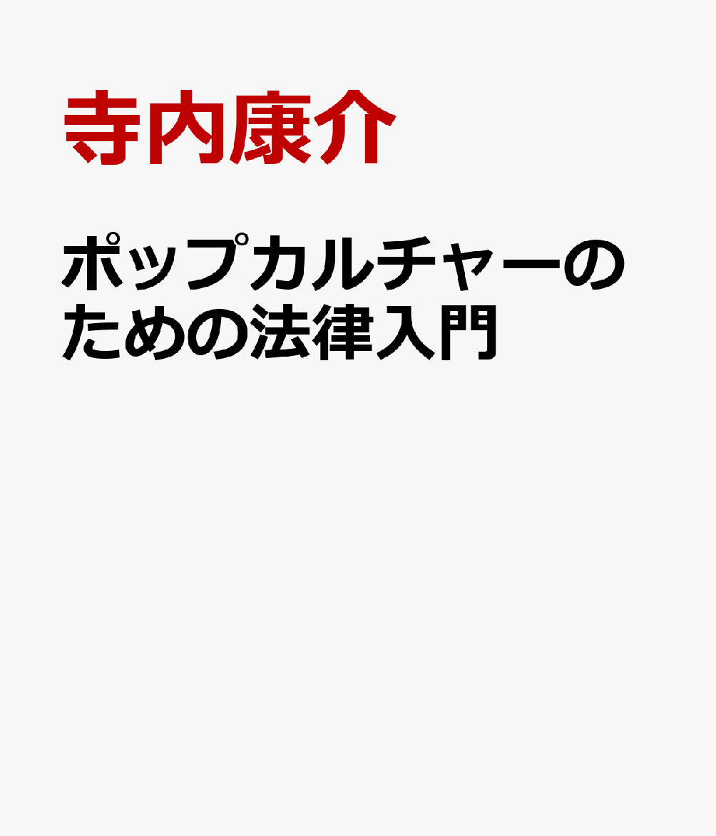 ポップカルチャーのための法律入門