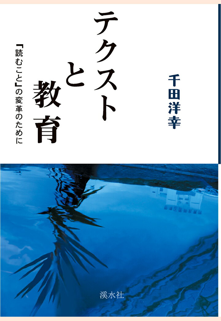 【POD】テクストと教育 [ 千田洋幸 ]