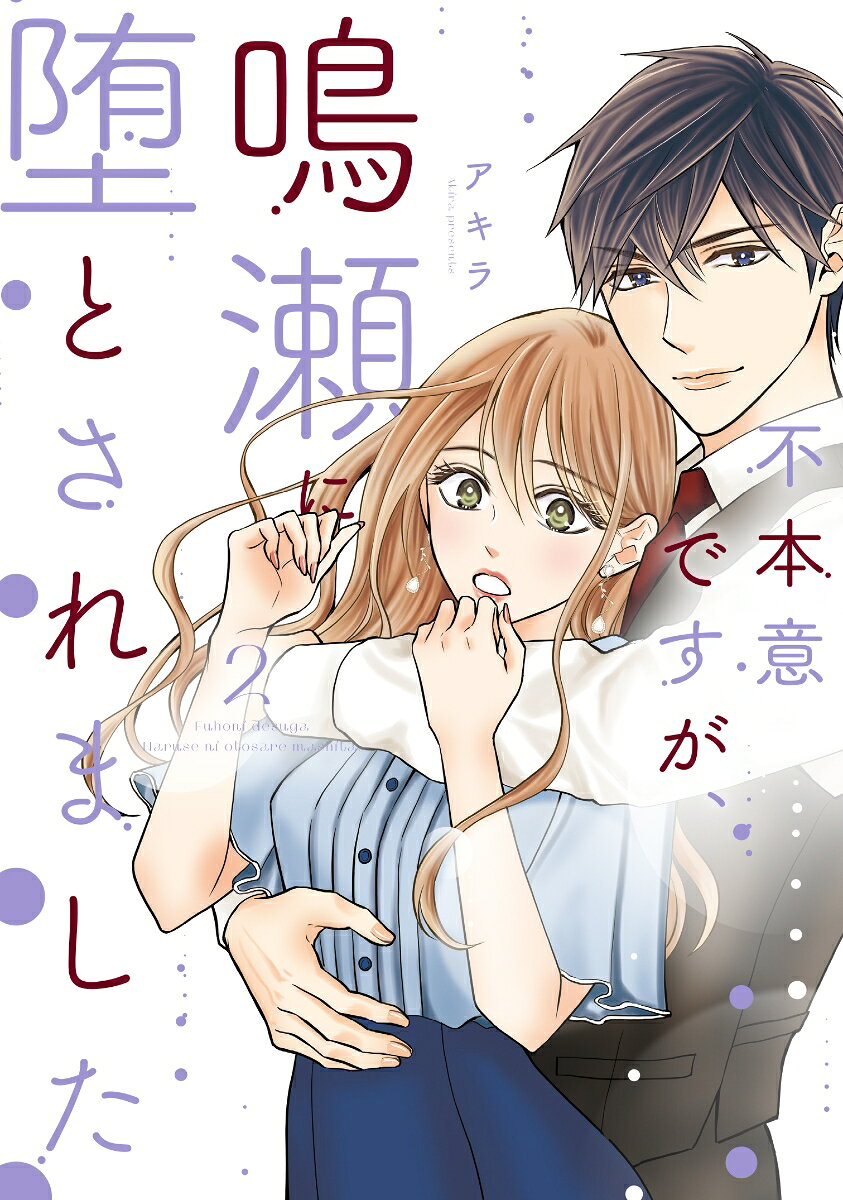 不本意ですが、鳴瀬に堕とされました 2巻