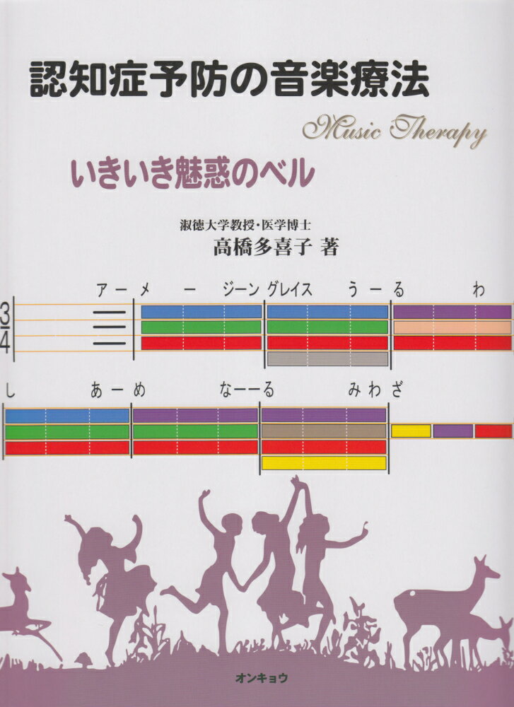 認知症予防の音楽療法いきいき魅惑のベル