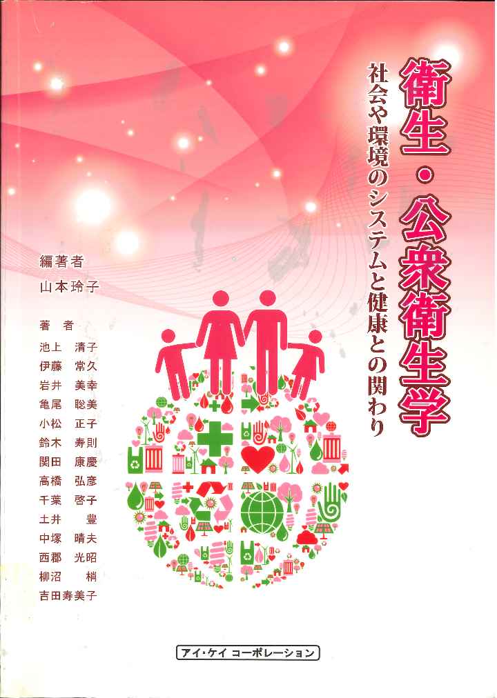 衛生・公衆衛生学