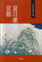 夏目漱石の京都 丹治伊津子