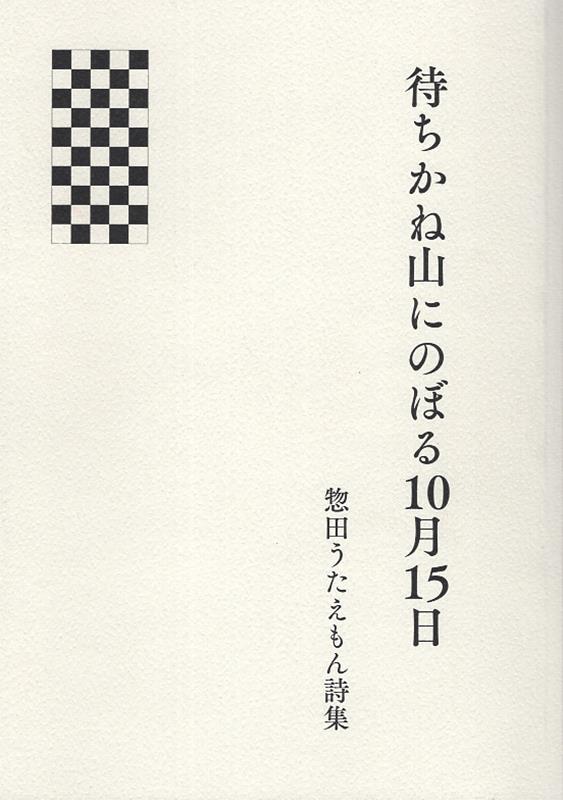 待ちかね山にのぼる10月15日 惣田うたえもん詩集 [ 惣田うたえもん ]