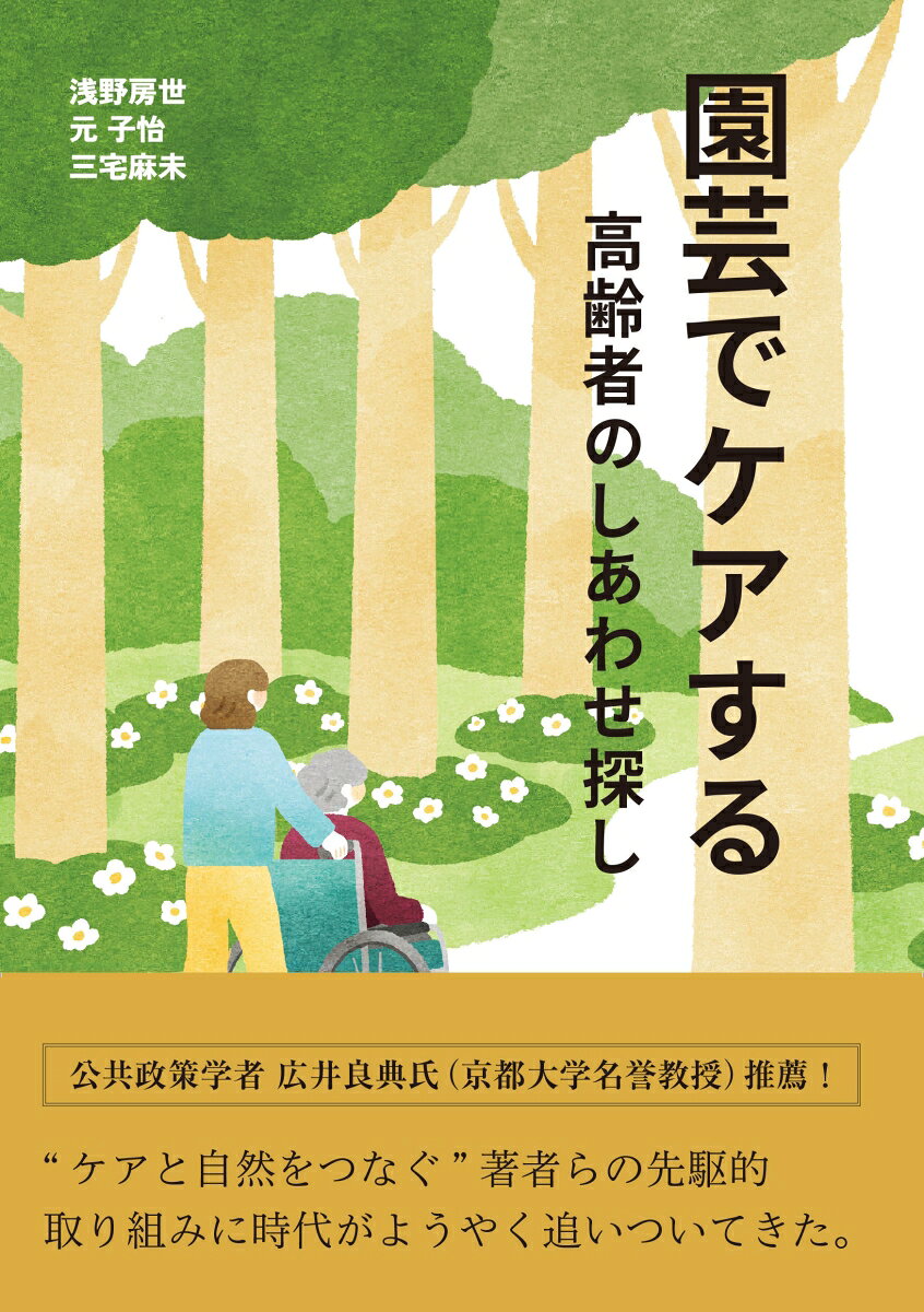 園芸でケアする〜高齢者のしあわせ探し〜