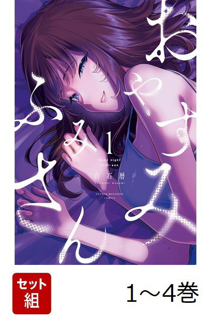 【全巻】 おやすみ ふみさん 1-4巻セット