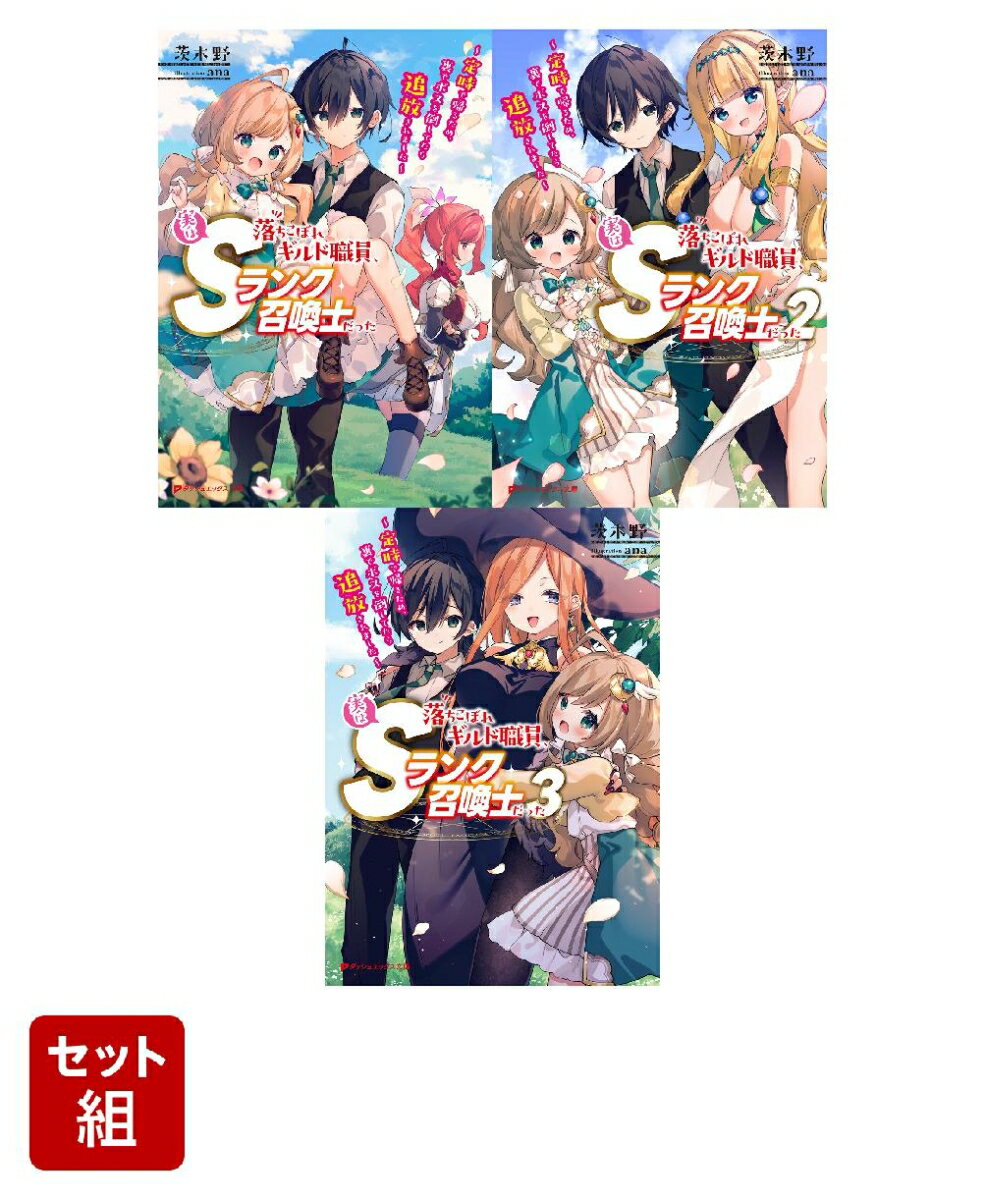 落ちこぼれギルド職員、実はSランク召喚士だった 〜定時で帰るため、裏でボスを倒してたら追放されました〜 1〜3巻セット（ダッシュエックス文庫）