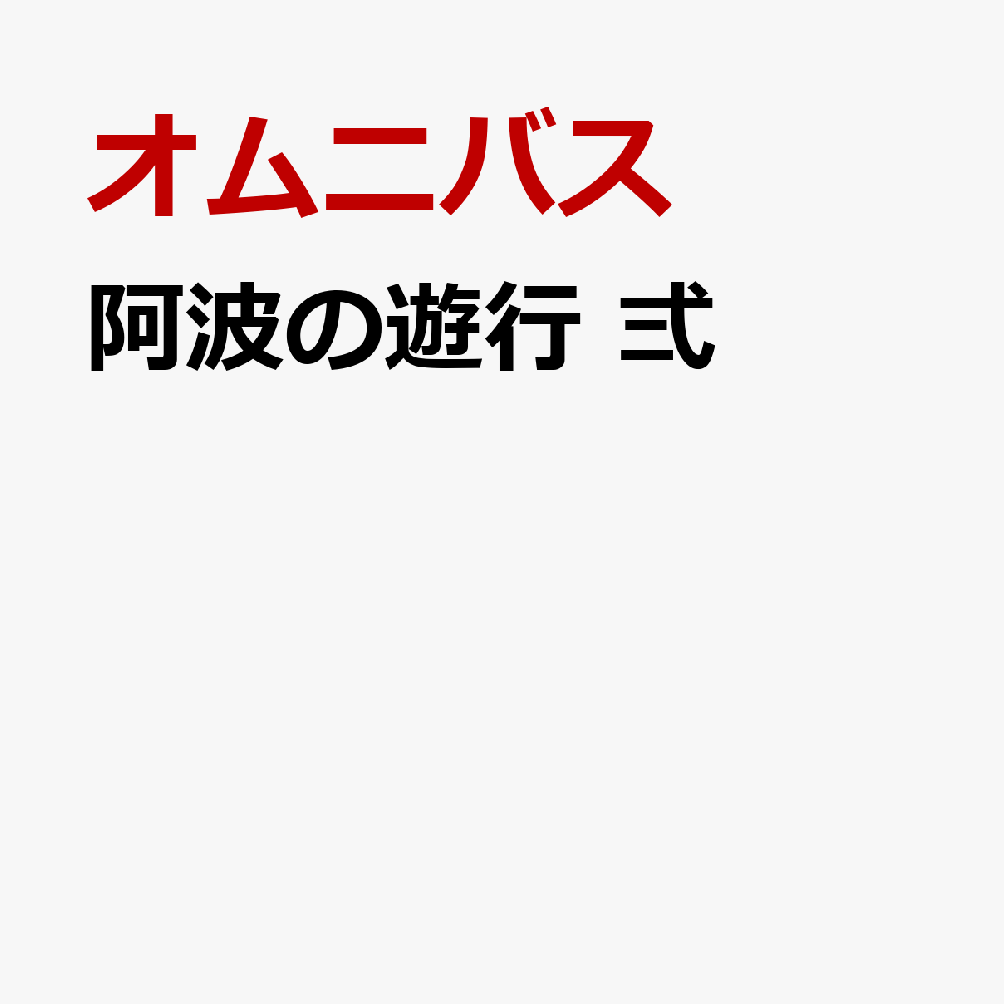 阿波の遊行 弍