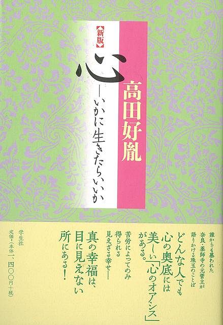 【バーゲン本】心ーいかに生きたらいいか　新版