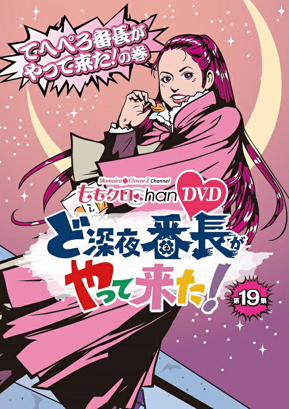 地上波放送も開始した“ももクロChan”、待望のパッケージ化 第4弾、いよいよ発売！

＜収録内容＞
・【DISC】：DVD2枚組(Disc1：本編・Disc2：本編+特典映像)
・内容：第19集 てへぺろ番長がやって来た！の巻
・画面サイズ：16:9｜LB
・音声：ドルビーデジタル
※仕様は変更となる場合がございます。