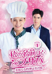 私の名前はブサバ〜美味なる料理は恋の味〜 DVD-BOX1