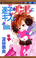 迷子のバンビにキスを1mm