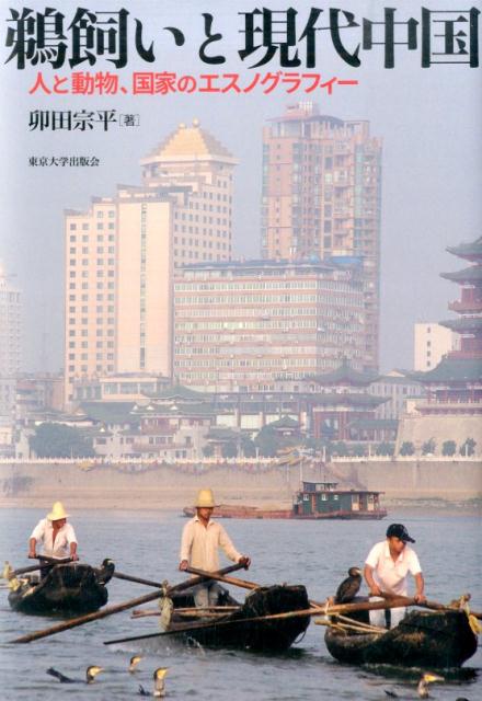 鵜飼いと現代中国 人と動物、国家のエスノグラフィー [ 卯田宗平 ]