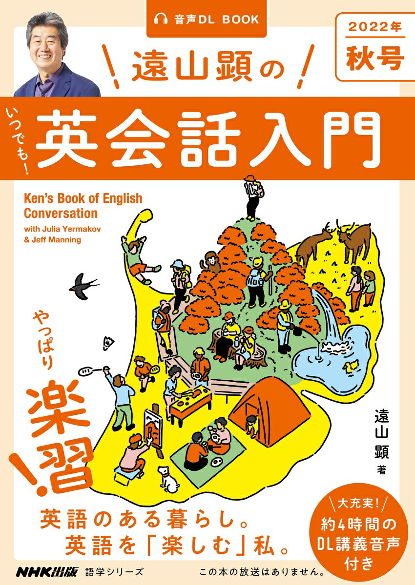 音声DL　BOOK　遠山顕の　いつでも！　英会話入門　2022年　秋号（3） （語学シリーズ） 