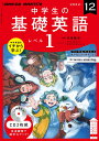 NHK CD ラジオ中学生の基礎英語 レベル1 2022年12月号