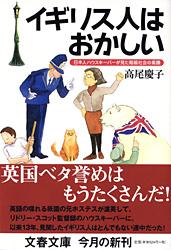 日本人ハウスキーパーが見た階級社会の素顔 イギリス人はおかしい