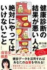 健康診断の結果が悪い人が絶対にやってはいけないこと [ 野口 緑 ]