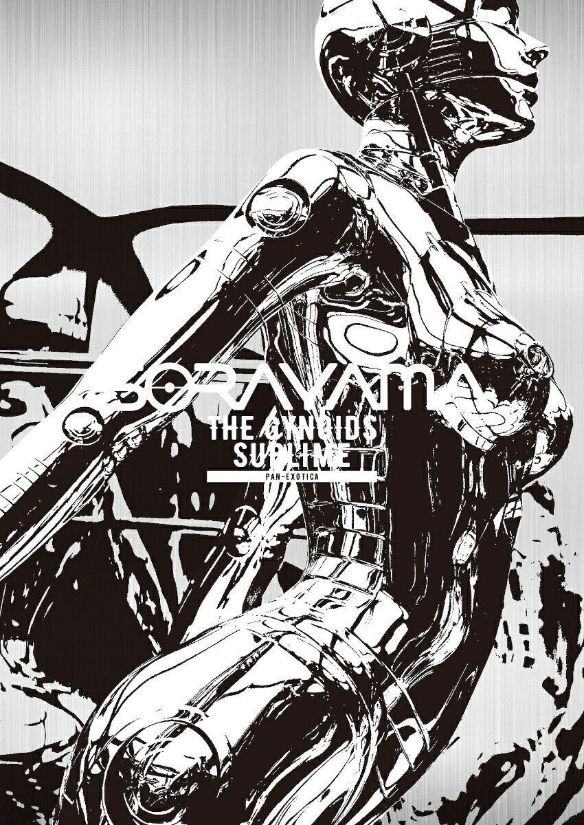空山基作品集　SORAYAMA　THE　GYNOIDS　SUBLIME