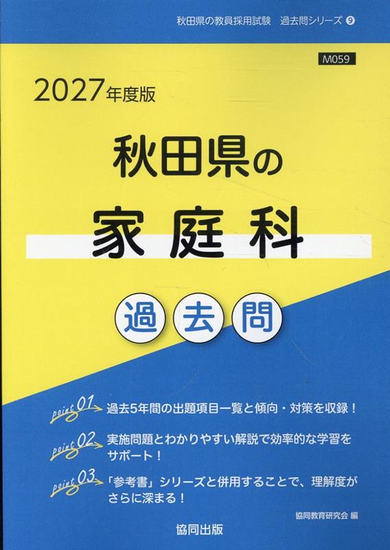 秋田県の家庭科過去問（2027年度版）