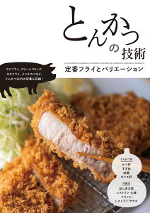 とんかつの技術 定番フライとバリエーション [ 柴田書店 ]