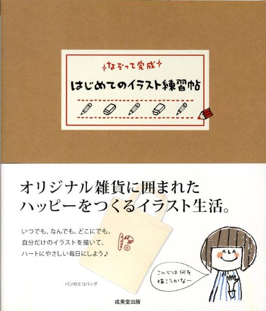 なぞって完成はじめてのイラスト練習帖