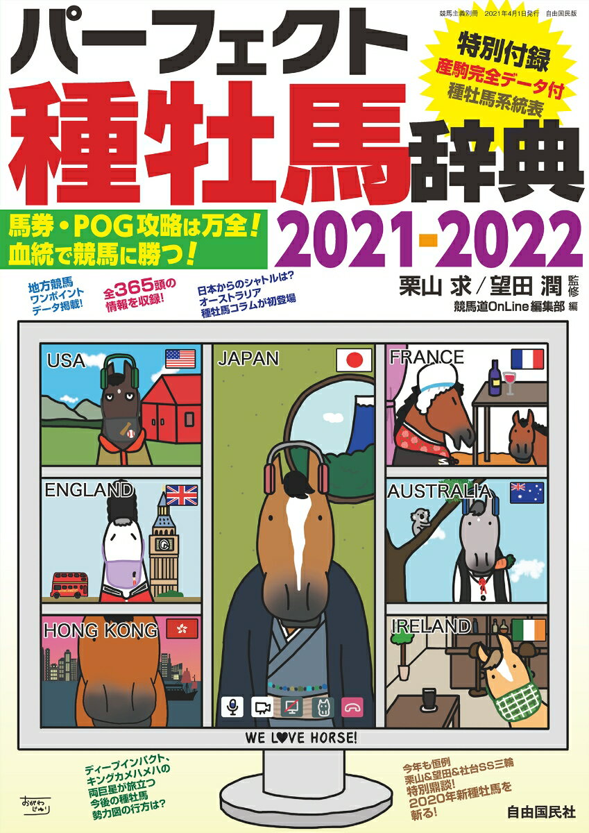 パーフェクト種牡馬辞典2021-2022