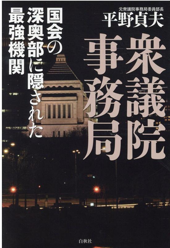 衆議院事務局 国会の深奥部に隠された最強機関 [ 平野貞夫 ]