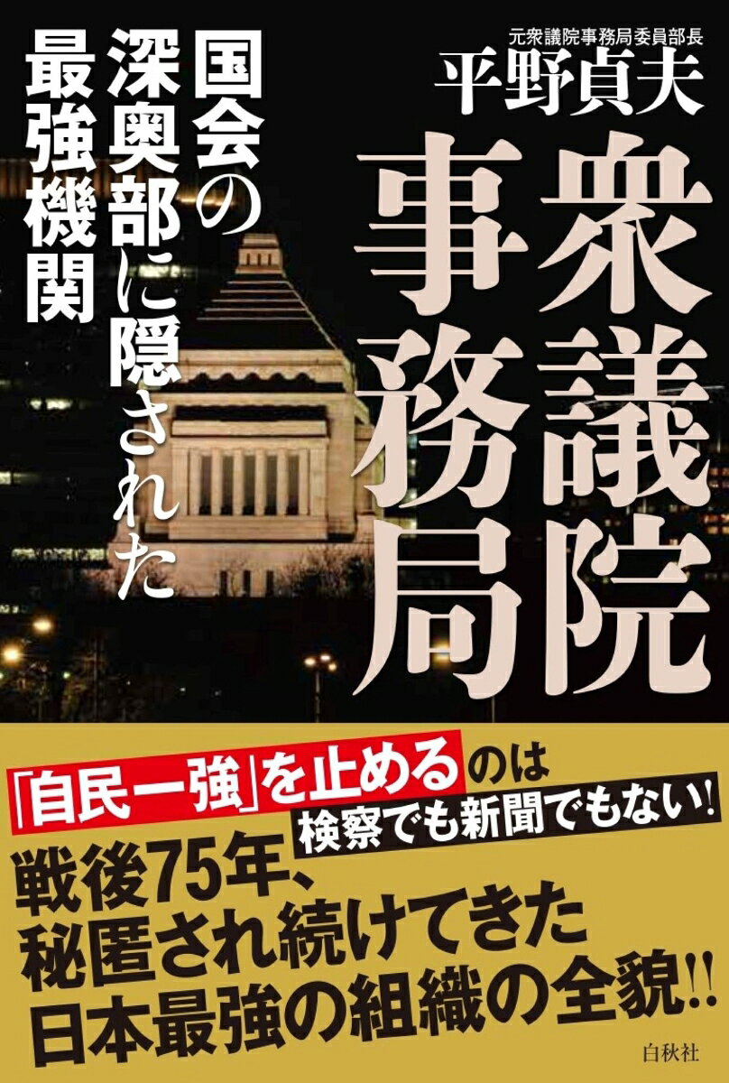 衆議院事務局 国会の深奥部に隠された最強機関 [ 平野貞夫 ]