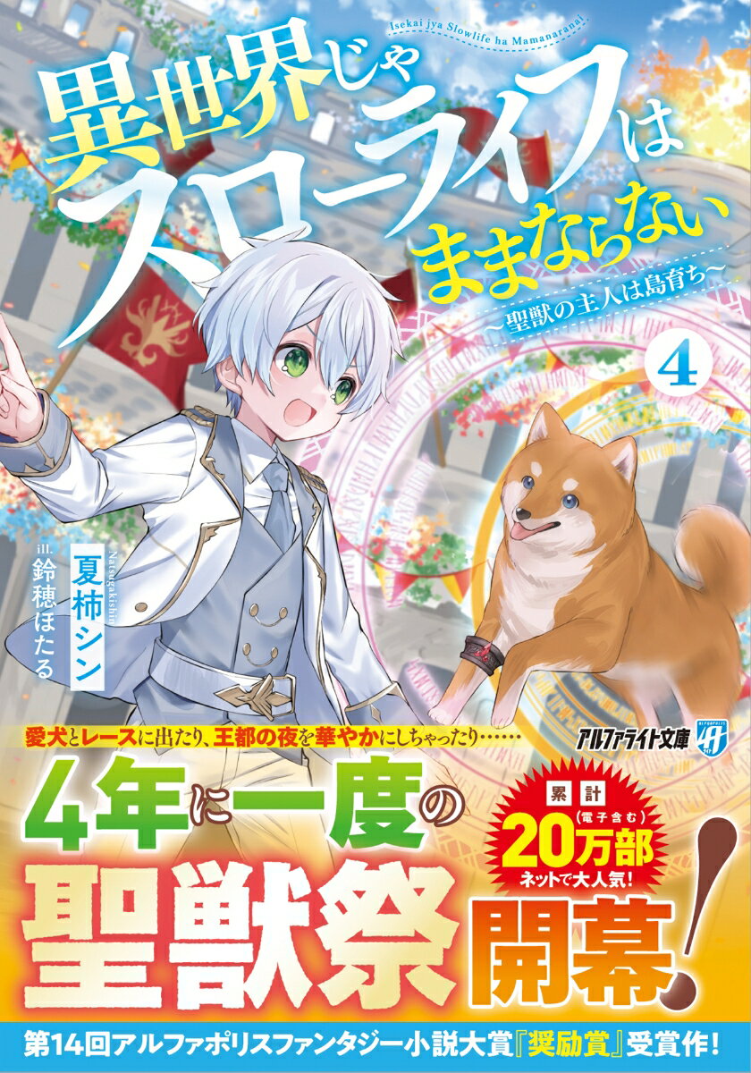 異世界じゃスローライフはままならない（4） ～聖獣の主人は島育ち～ （アルファライト文庫） [ 夏柿シ..