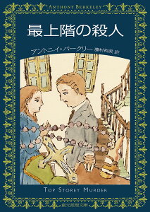 最上階の殺人 （創元推理文庫） [ アントニイ・バークリー ]