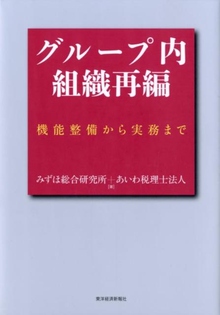 グループ内組織再編 機能整備から実務まで [ みずほ総合研究所 ]