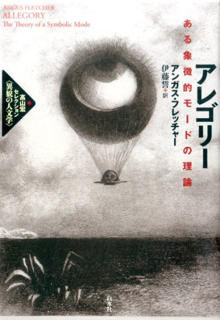 “思考の仲介者”アレゴリーの宇宙誌。古典古代から受け継がれたアレゴリーの魔術的な力、豊饒な世界を論じて、その宇宙的スケールを絢爛と語り、現代におけるアレゴリー復権を謳った画期的名著。