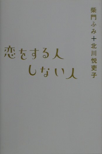 恋をする人しない人