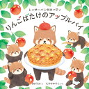 レッサーパンダのパティ りんごばたけのアップルパイ （コドモエのえほん） 